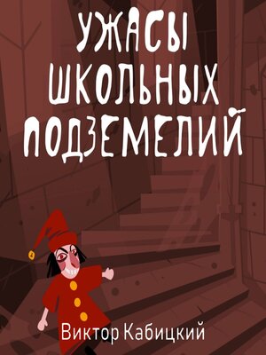 cover image of Ужасы школьных подземелий